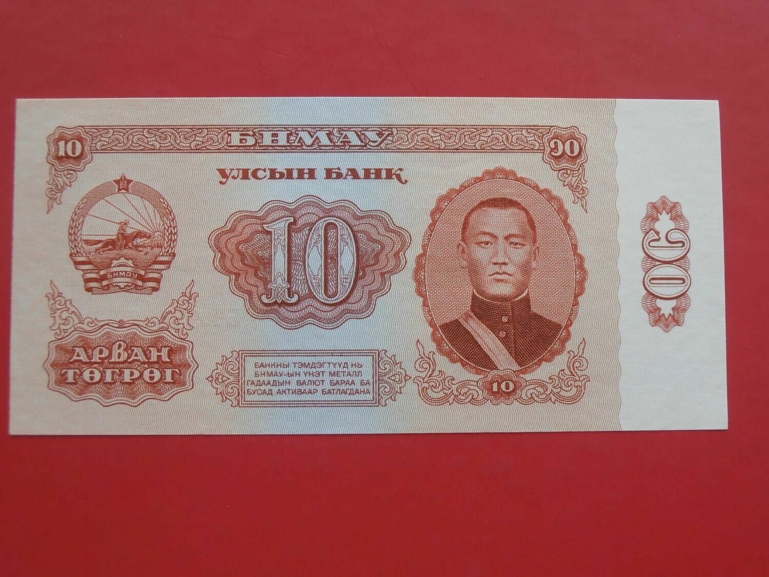 Mongolia 10 Tugrik  -  1966