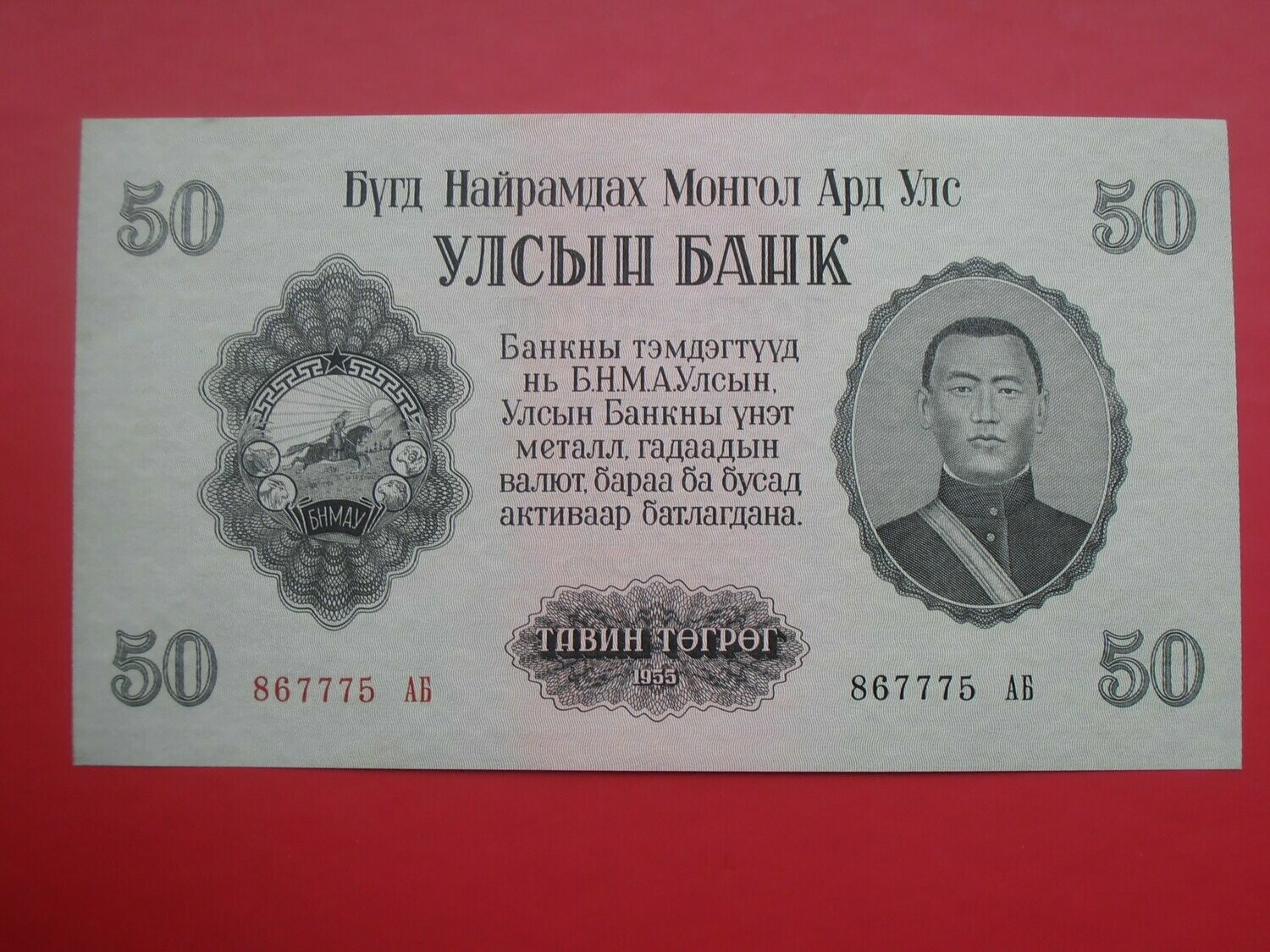 Mongolia 50 Tugrik  -  1955