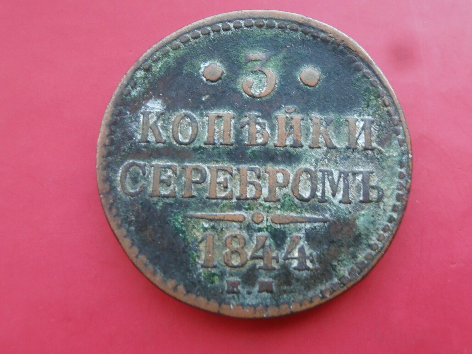 Russia 3 Kopeks  -  1844