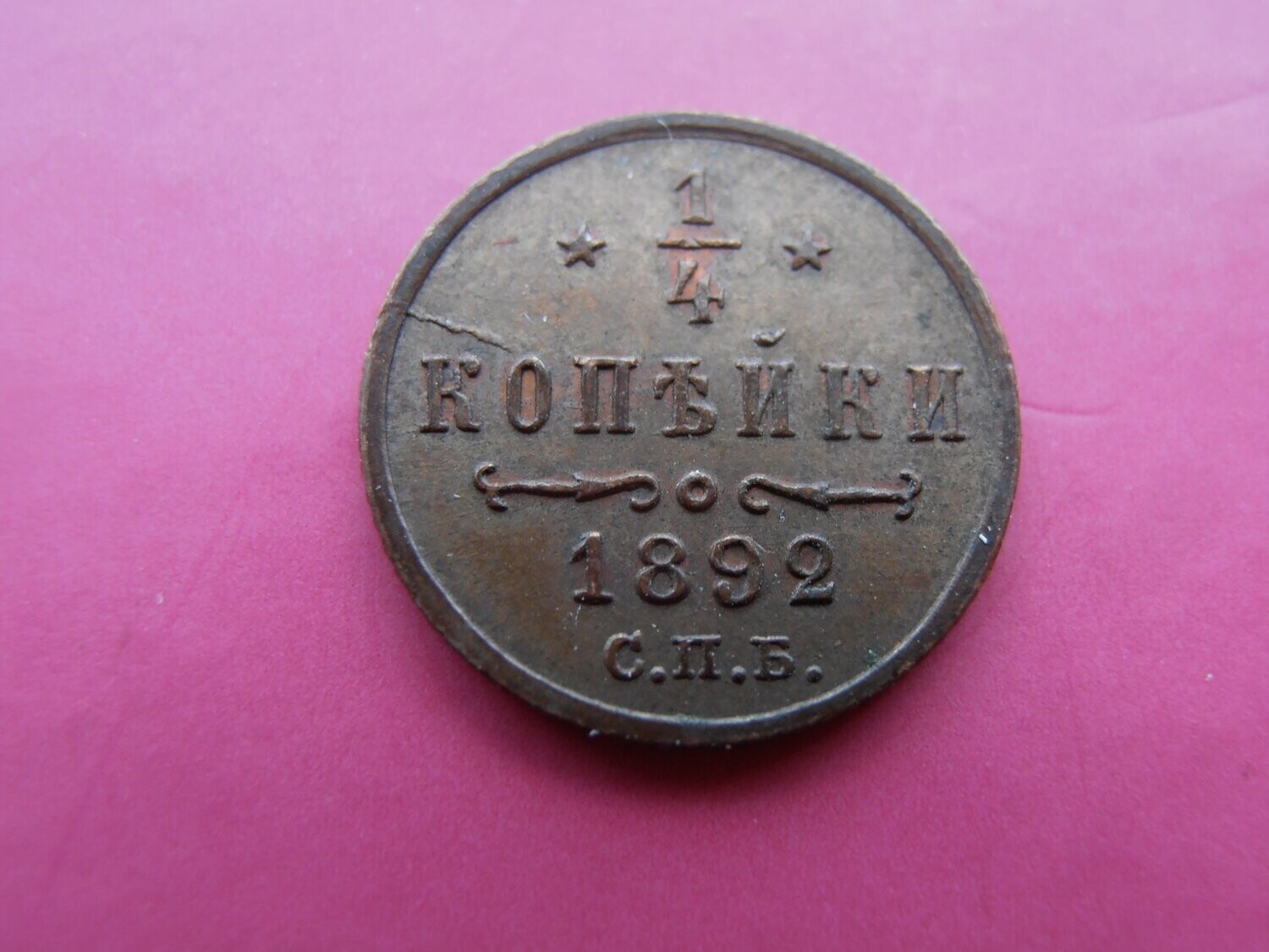Russia 1/4 Kopek  -  1892