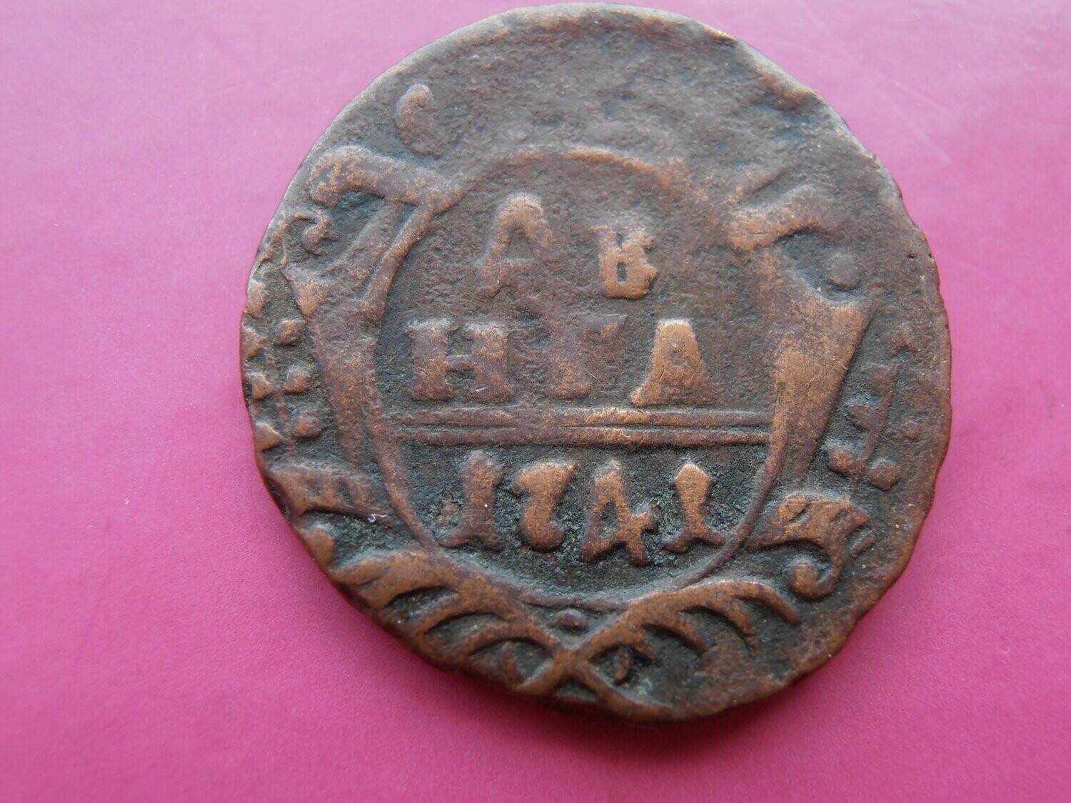 Russia Denga  -  1741