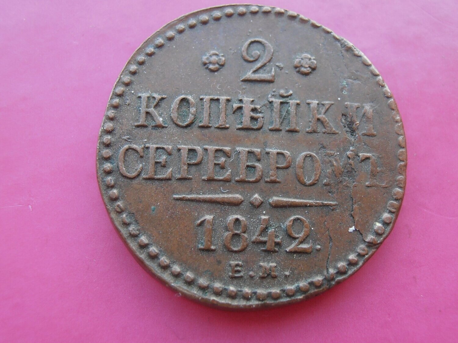 Russia 2 Kopeks  -  1842