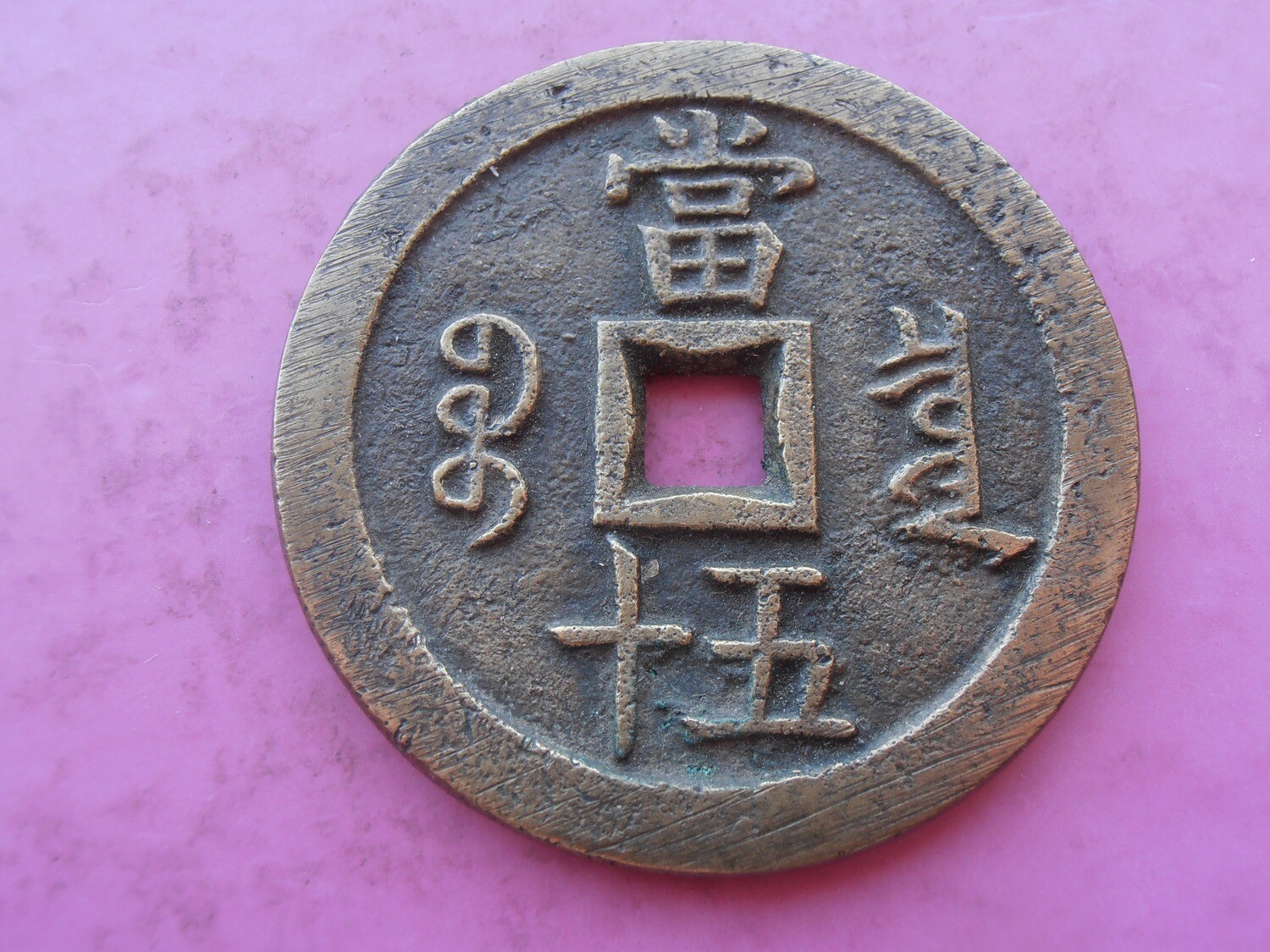 China Board of Revenue 50 Cash  -  1851-61