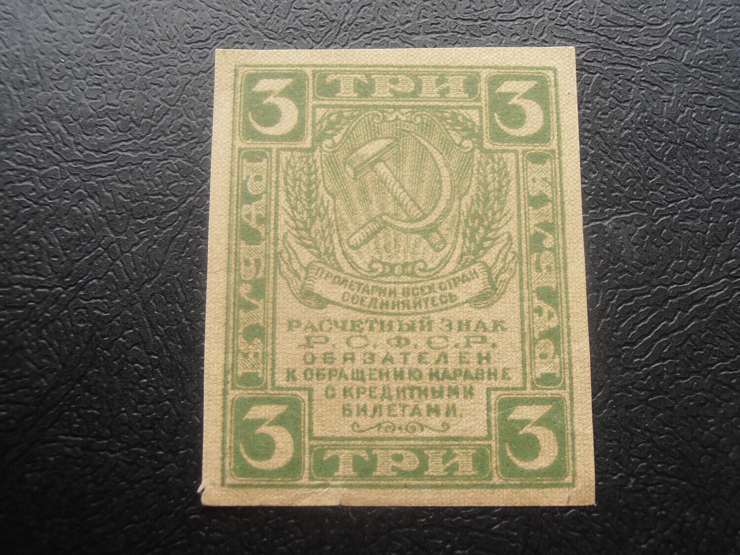 Russia 3 Roubles - 1919