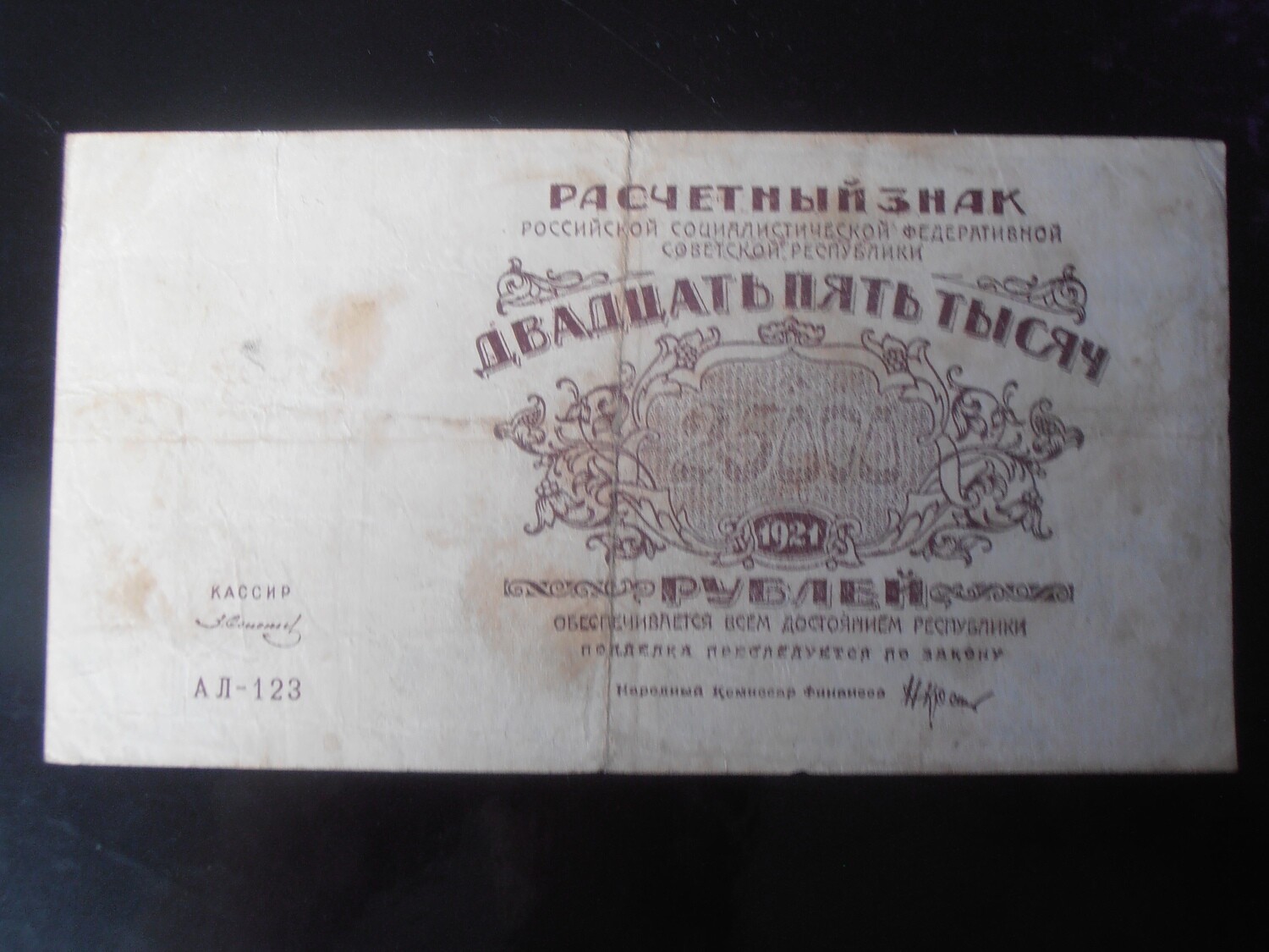 Russia 25000 Roubles  -  1921