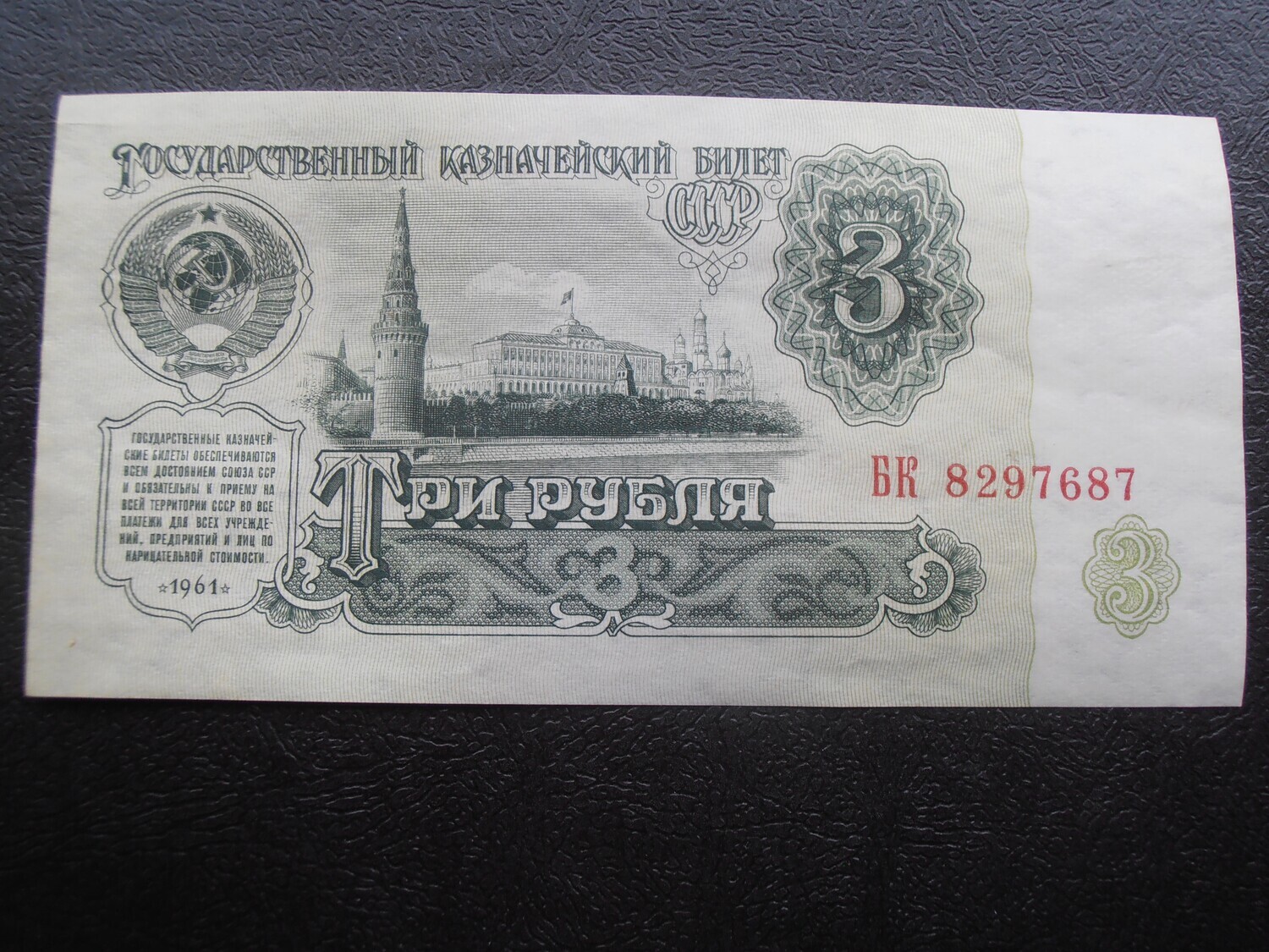 Russia 3 Roubles  -  1961