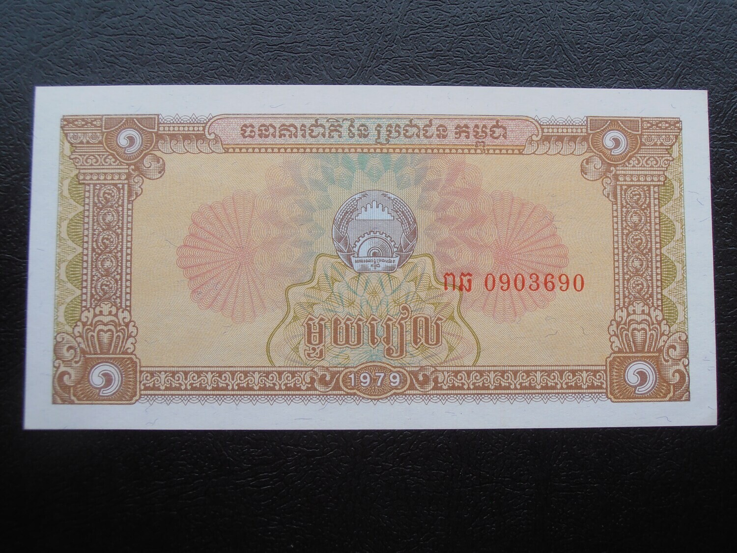 Cambodia 1  Riel - 1979