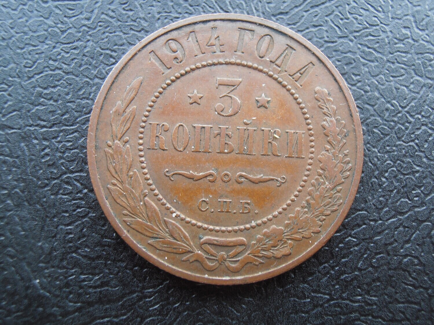 Russia 3 Kopeks  -  1914