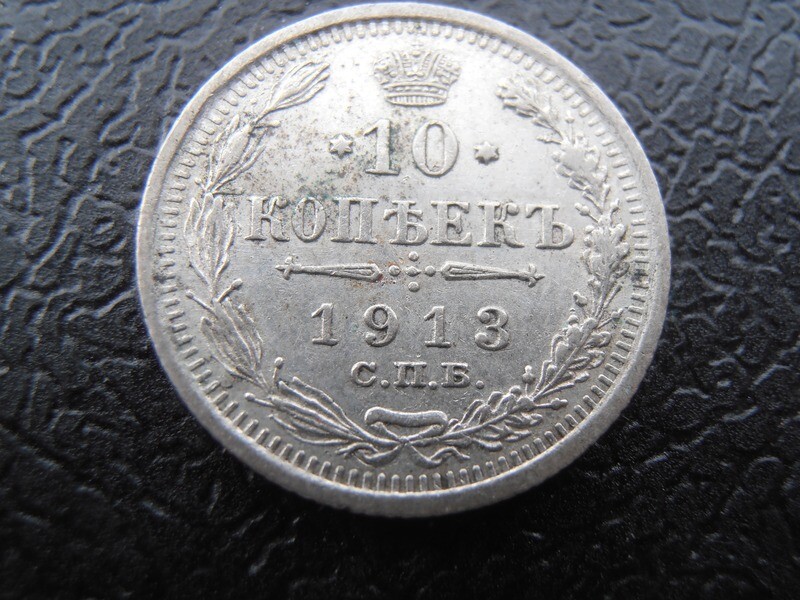 Russia 10 Kopeks  -  1913