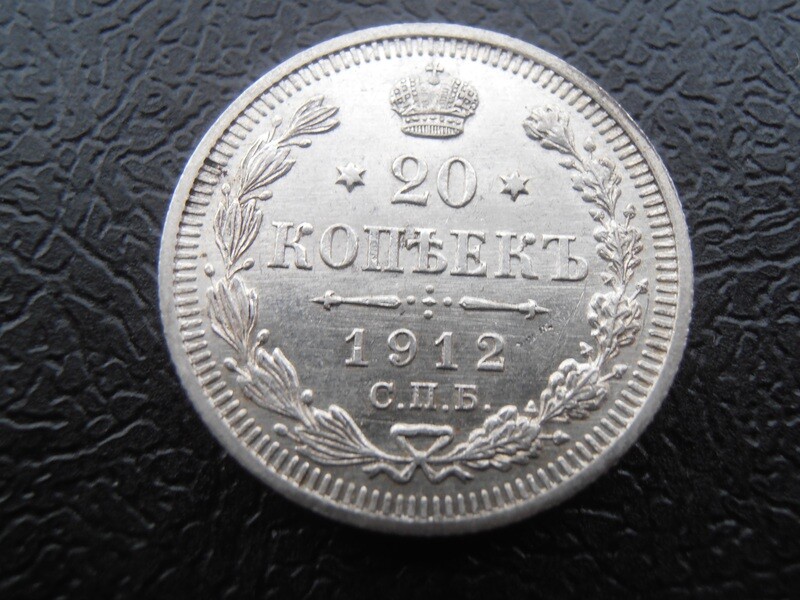 Russia 20 Kopeks  -  1912