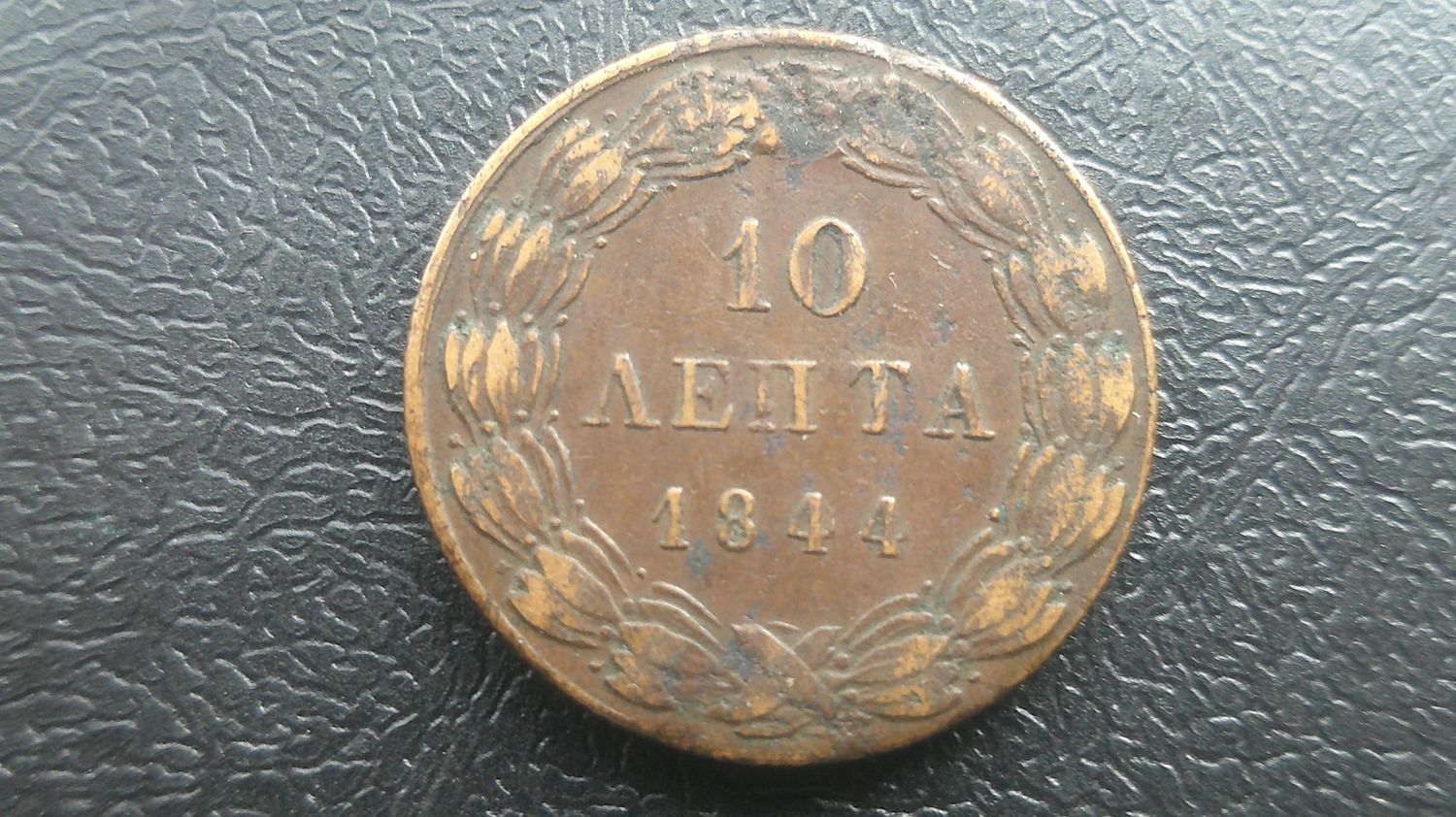 Greece 10 Lepta - 1844  Scarce