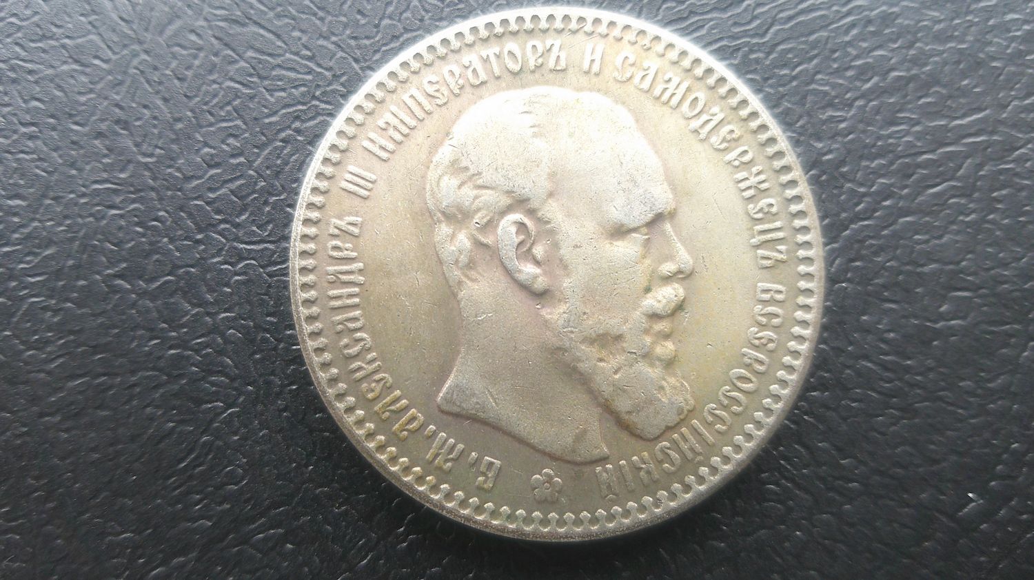 Russia Ruble - 1891  (Scarce)