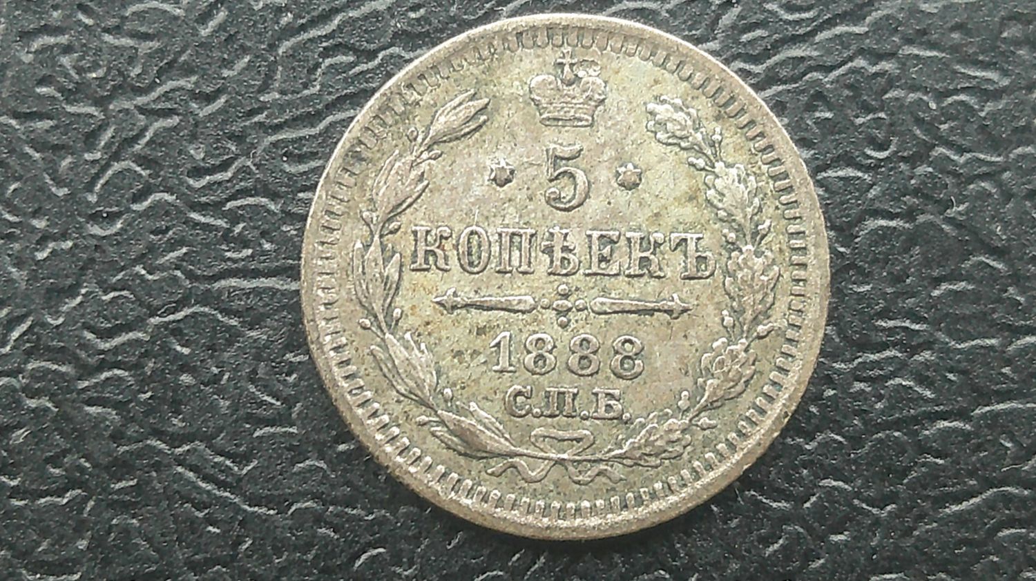 Russia 5 Kopeks  -  1888