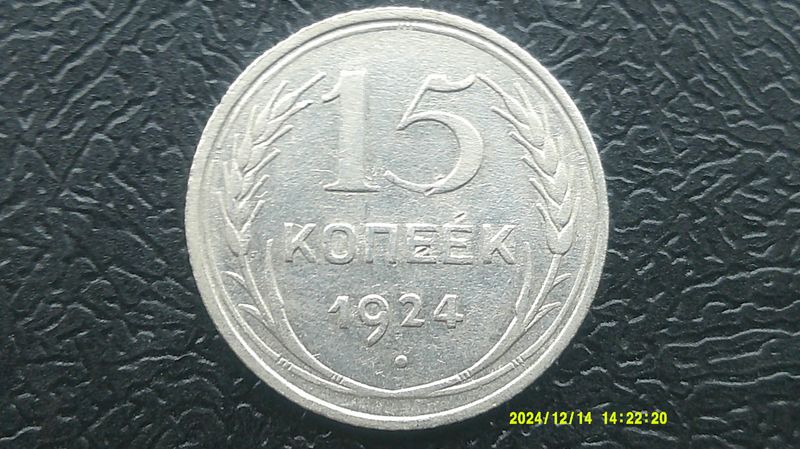 Russia 15 Kopeks - 1924