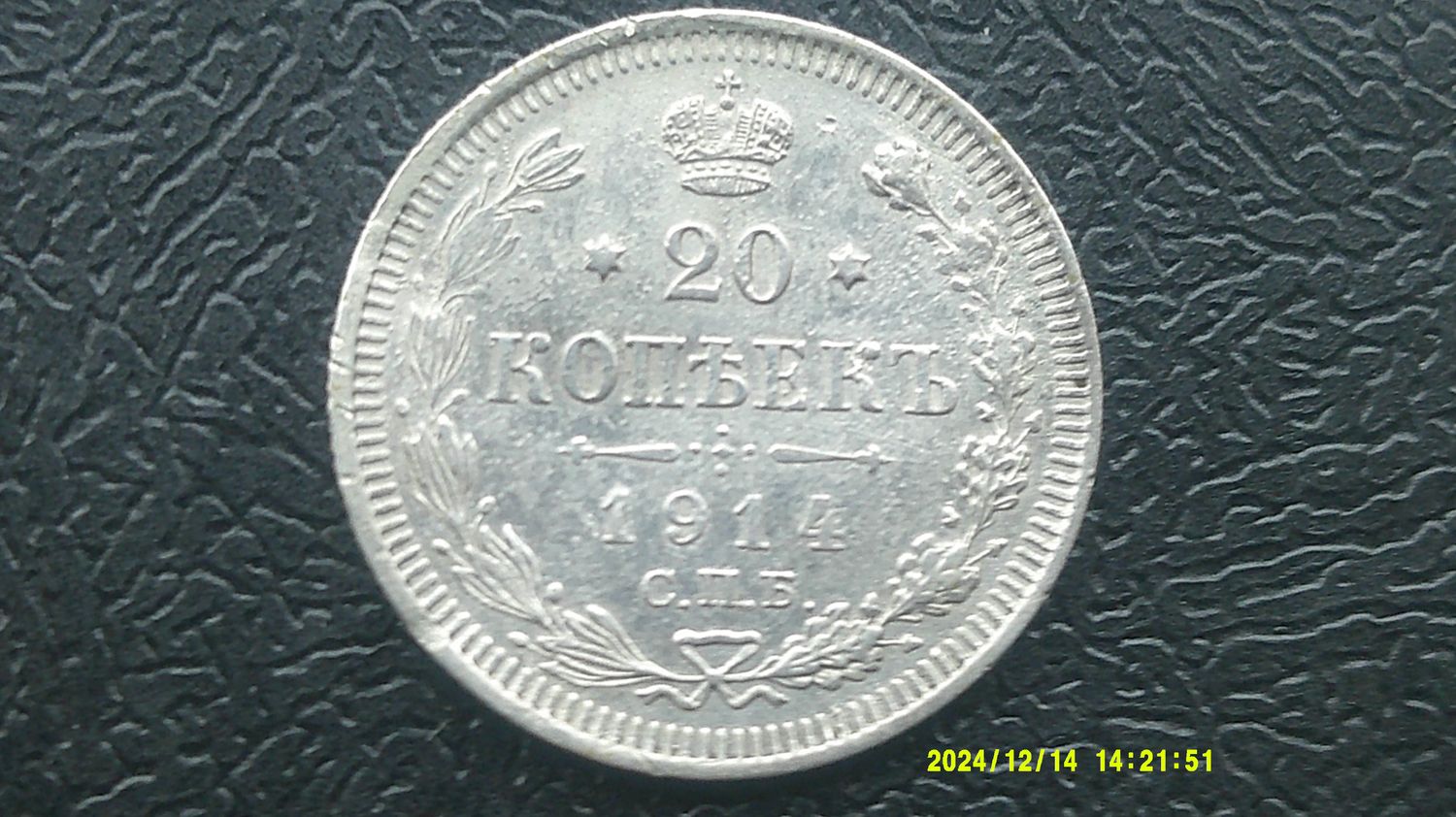 Russia 20 Kopeks - 1914