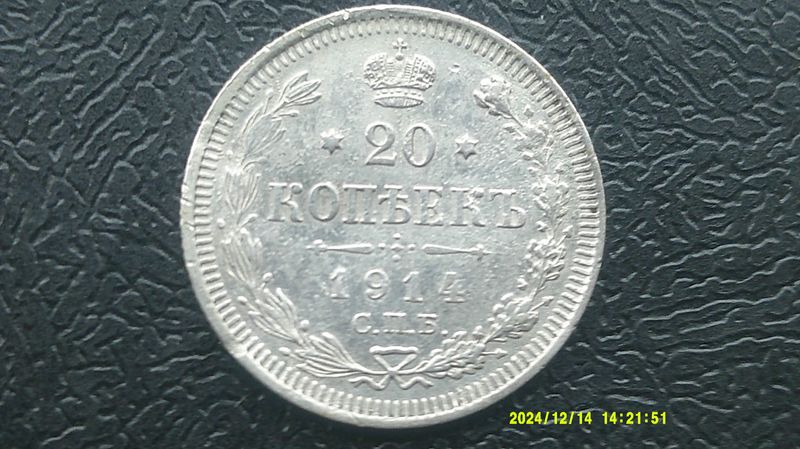 Russia 20 Kopeks - 1914