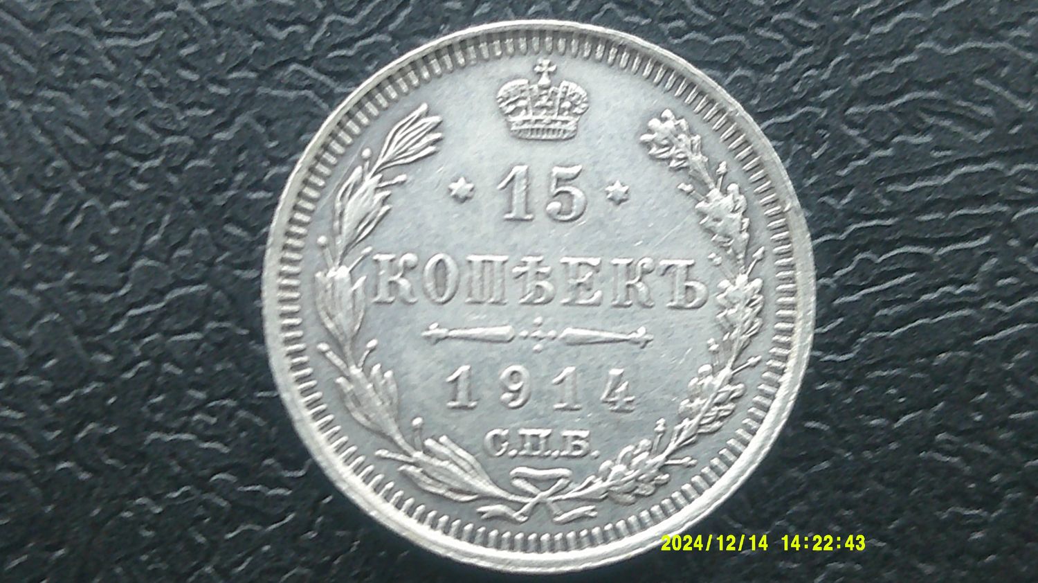 Russia 15 Kopeks - 1914