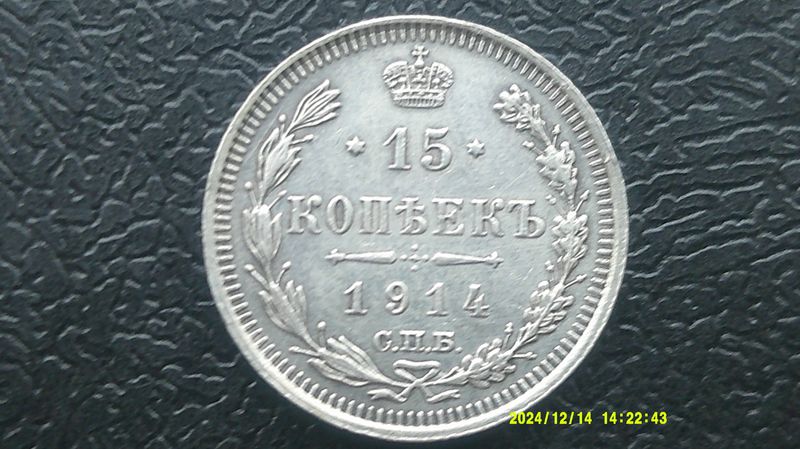 Russia 15 Kopeks - 1914