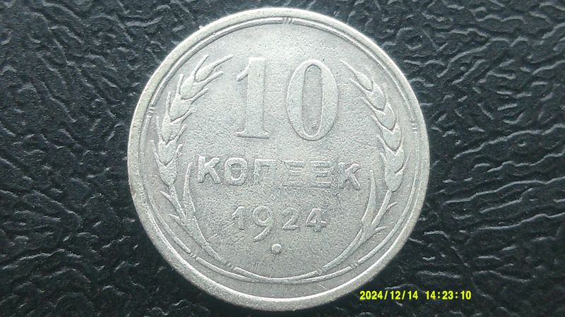Russia 10 Kopeks  -  1924