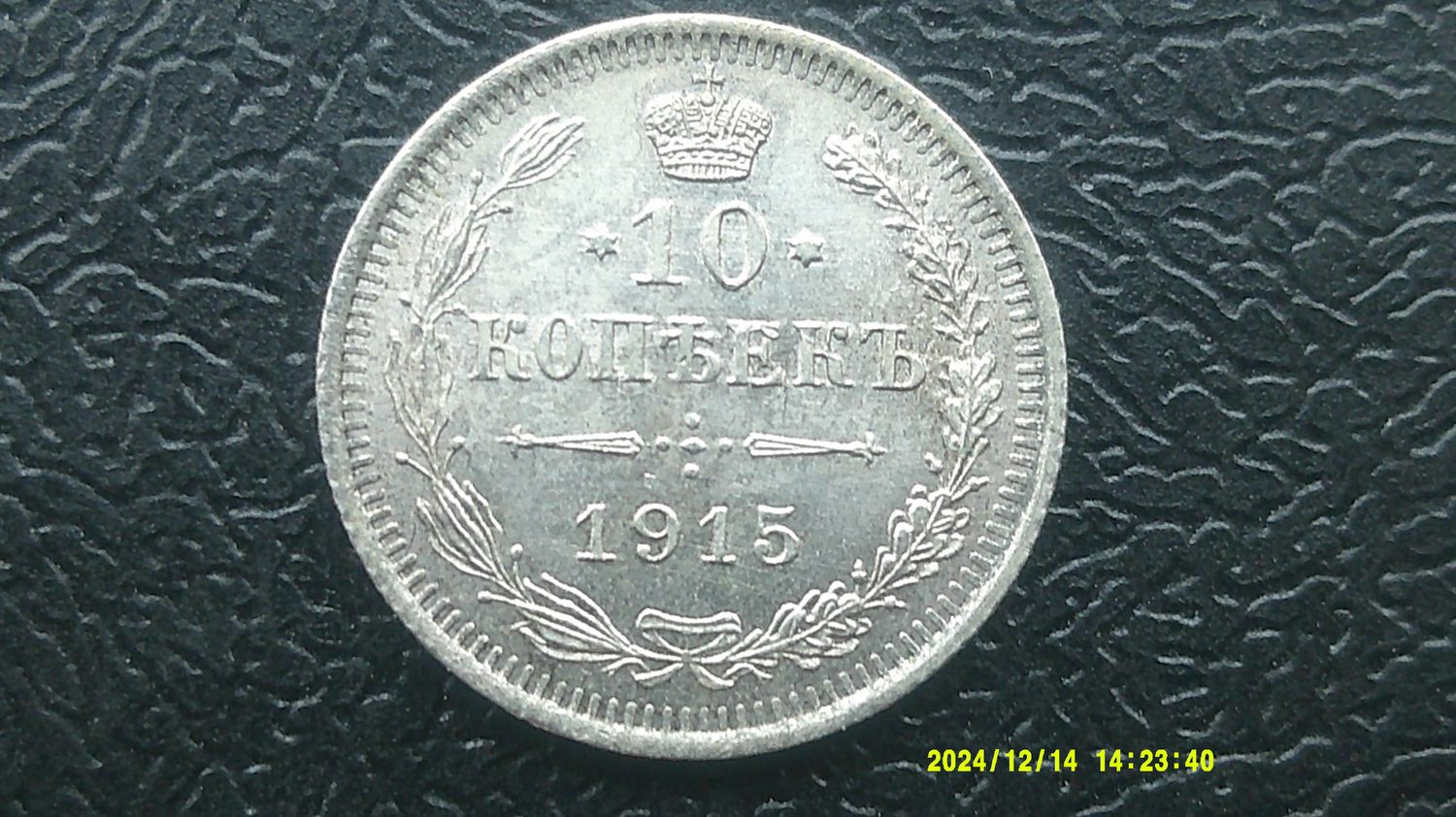 Russia 10 Kopeks - 1915