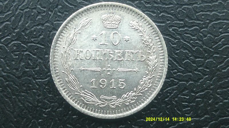Russia 10 Kopeks - 1915