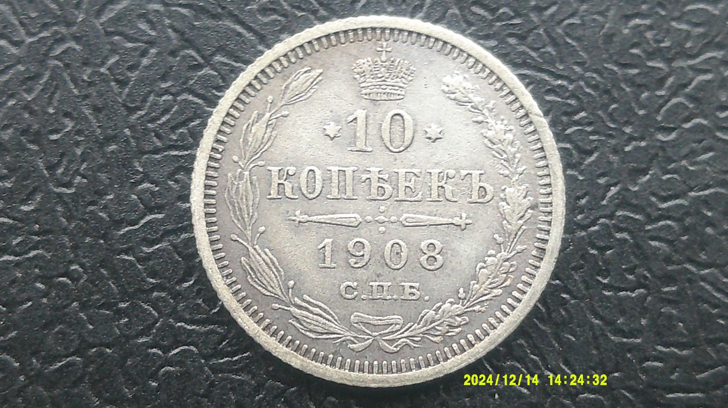 Russia 10 Kopeks - 1908
