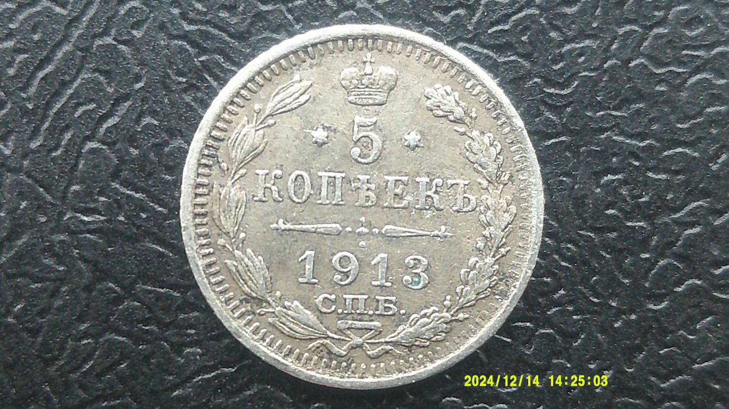 Russia 5 Kopeks - 1913