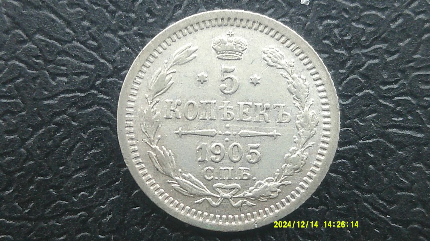 Russia 5 Kopeks - 1905