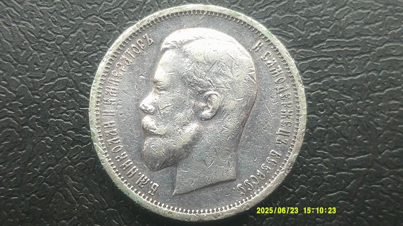Russia 50 Kopeks - 1912