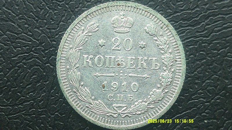 Russia 20 Kopeks  -  1910