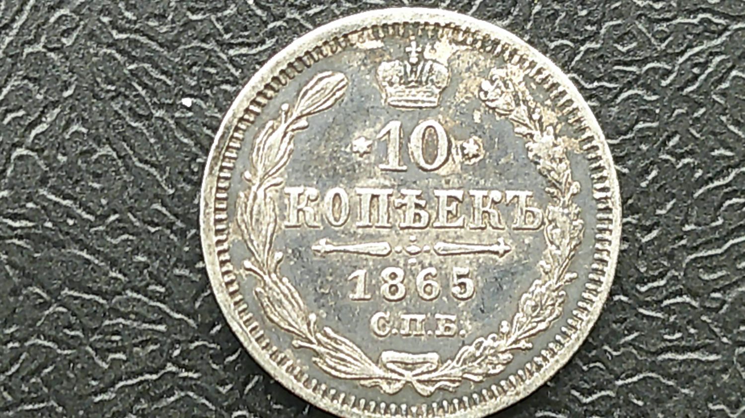 Russia 10 Kopeks  -  1865