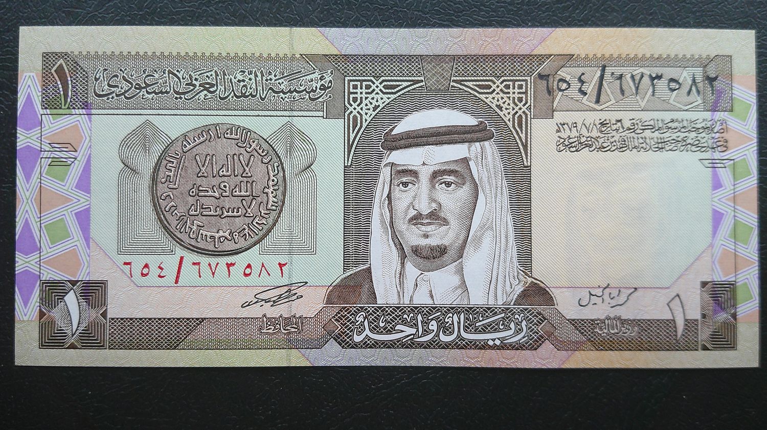 Saudi Arabia 1 Riyals  -  ND
