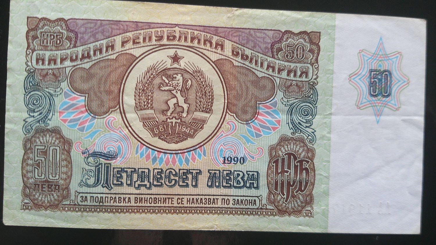 Bulgaria 50 Leva - 1990
