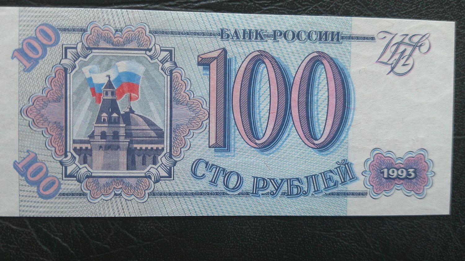 Russia 100 Roubles - 1993