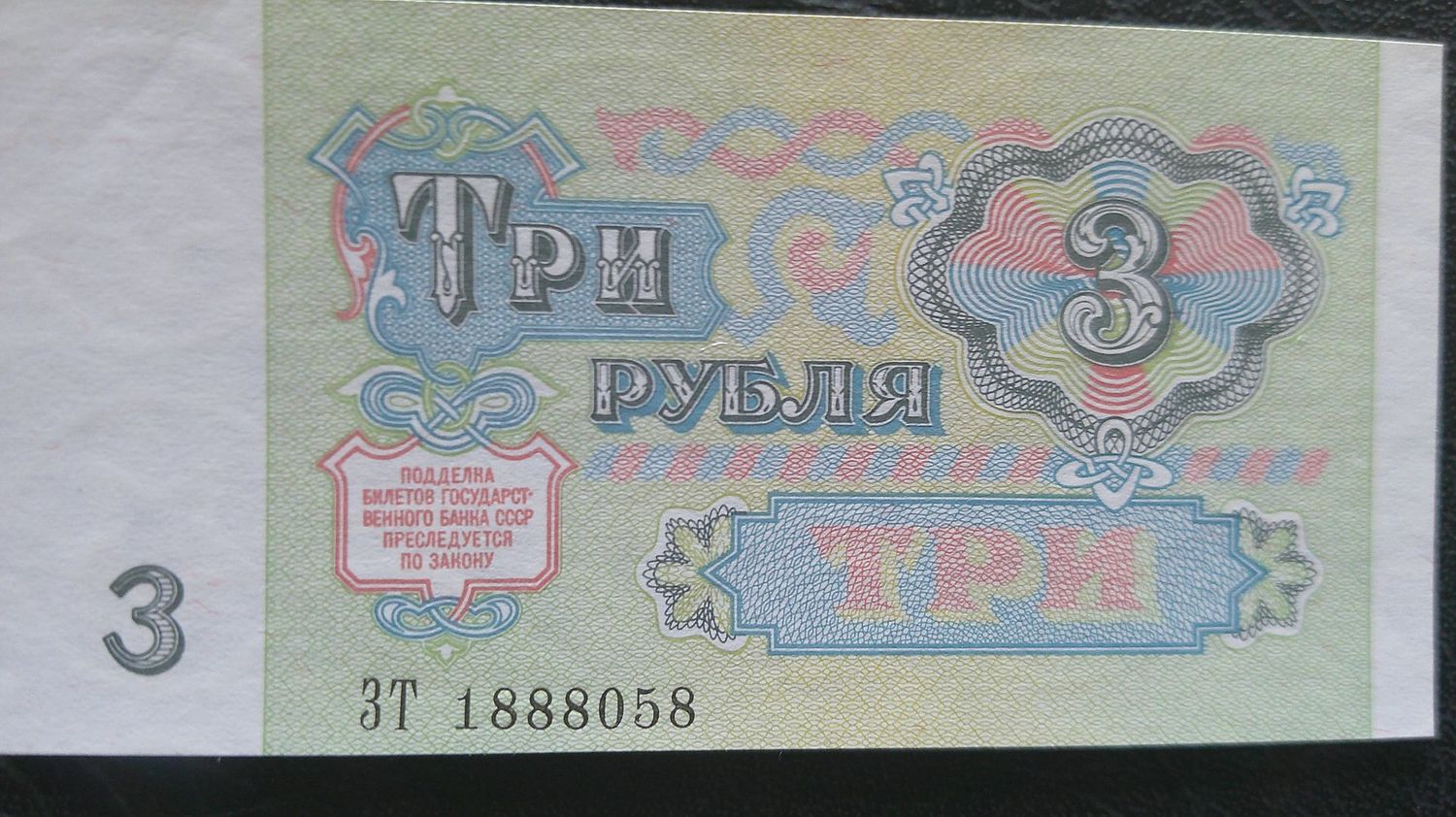 Russia 3 Roubles - 1991