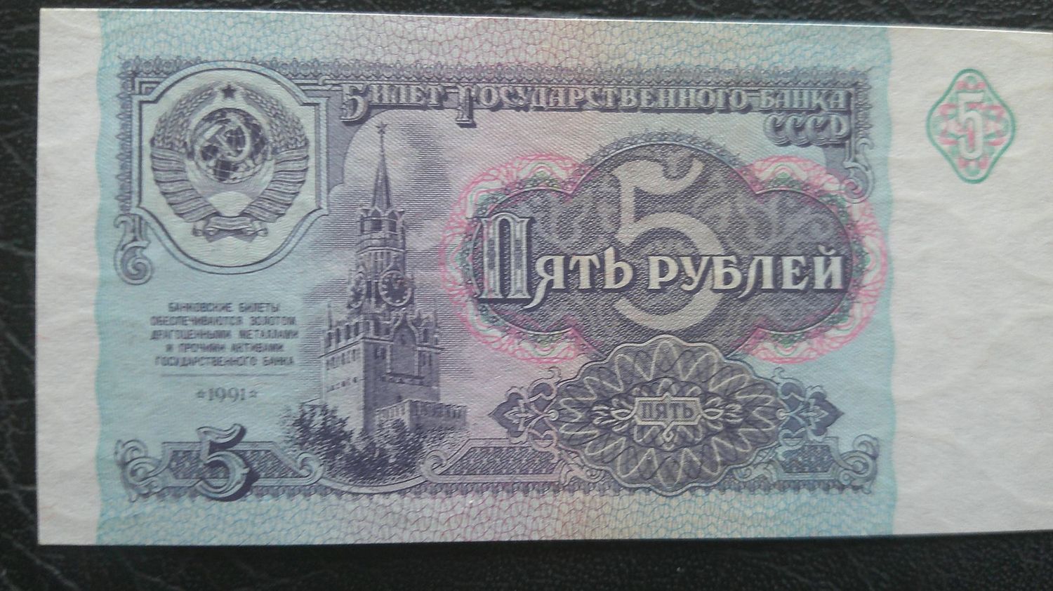 Russia 5 Roubles  -  1991