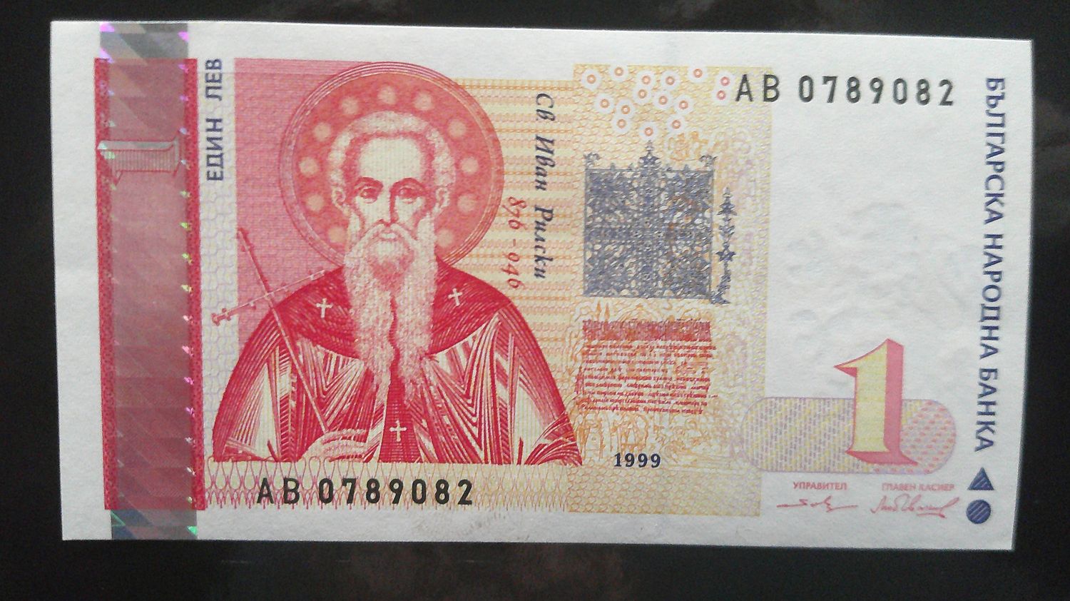Bulgaria 1 Lev - 1999