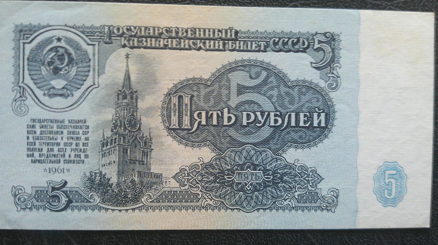 Russia 5 Roubles  -  1961