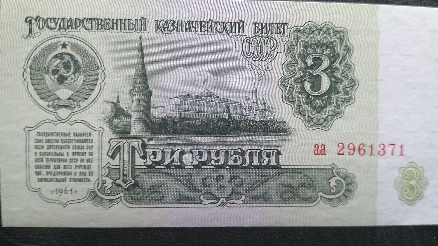 Russia 3 Roubles  -  1961