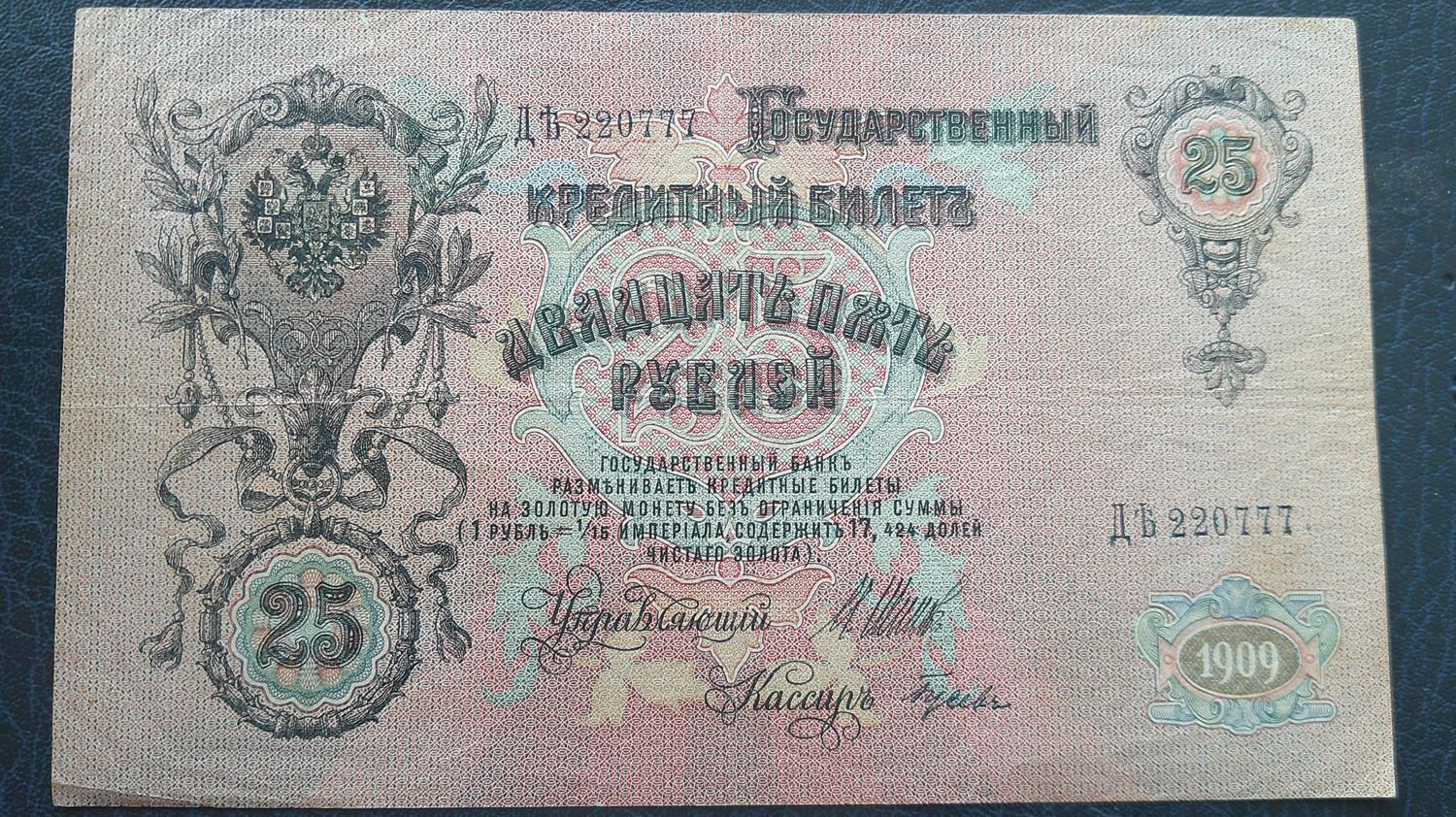 Russia 25 Roubles  -  1909