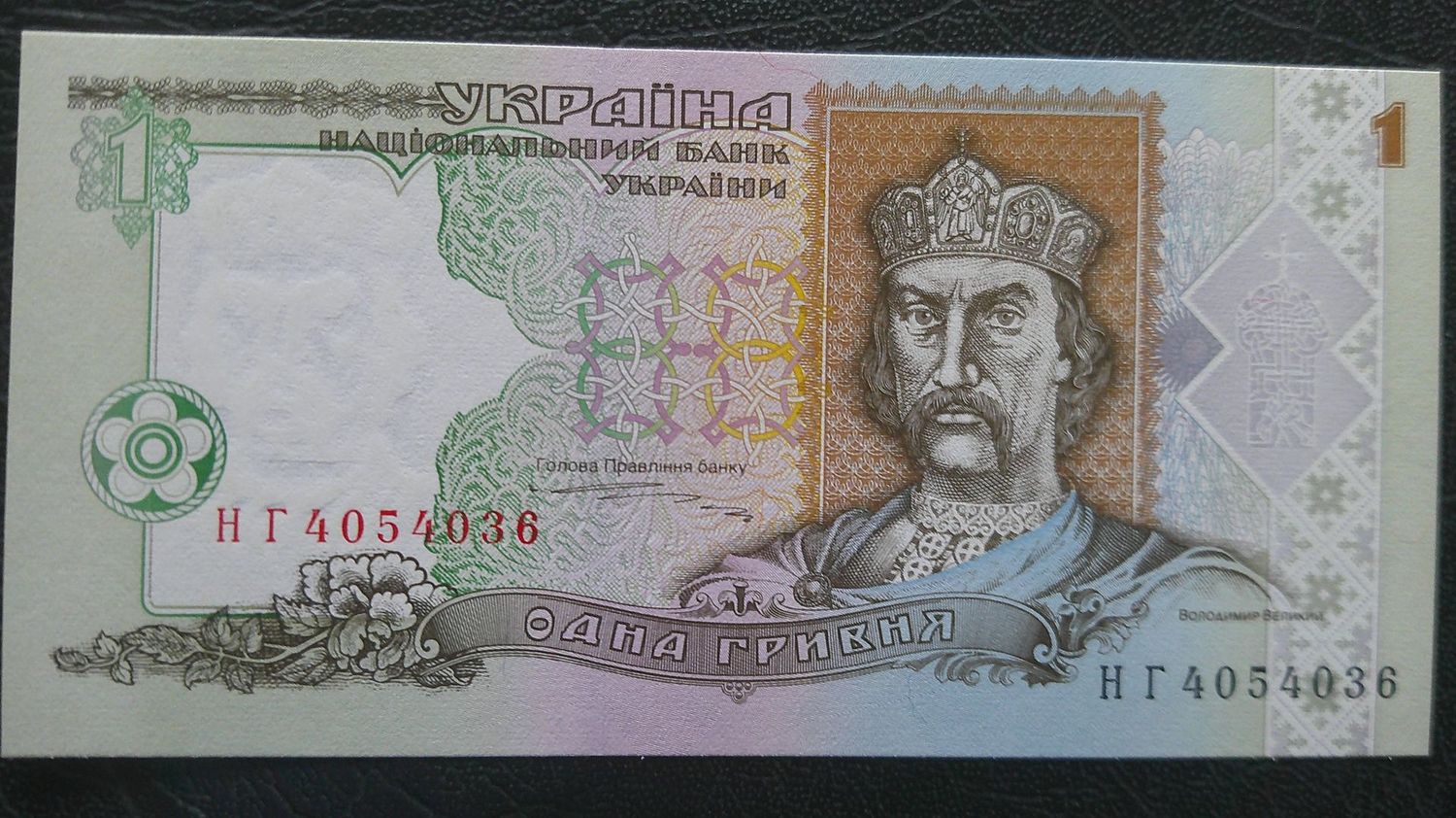 Ukraine 1 Hryven  -  1995