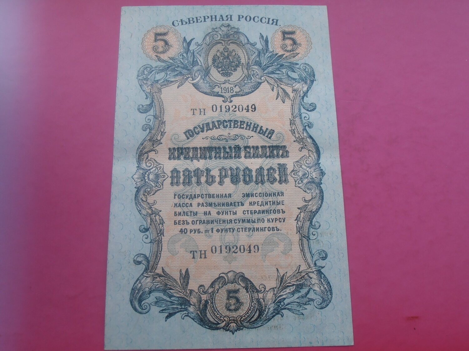 Russia 5 Roubles  -  1918
