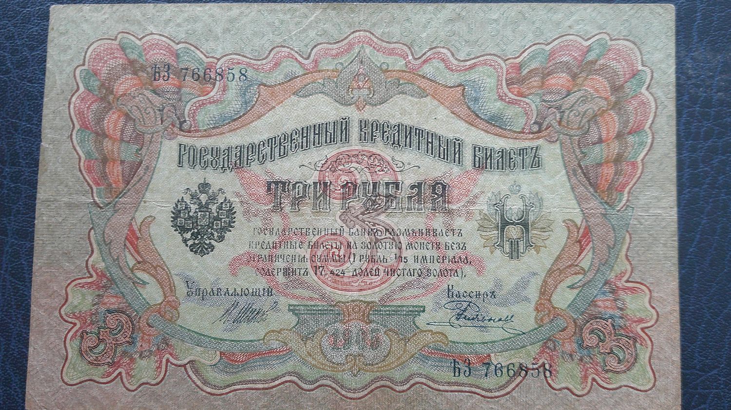 Russia 3 Roubles  -  1905