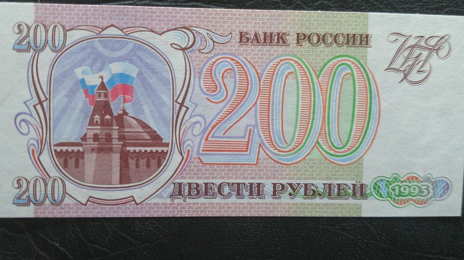 Russia 200 Roubles  -  1993