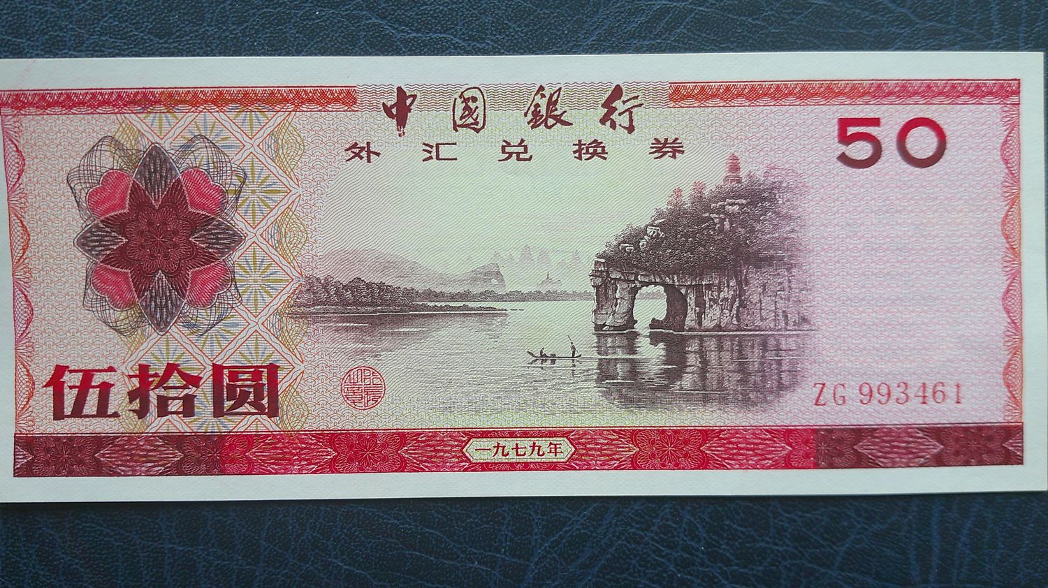 China 50 Yuan - 1979