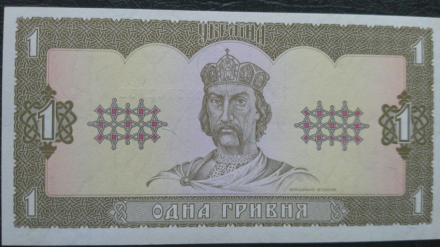 Ukraine 1 Hryven - 1992