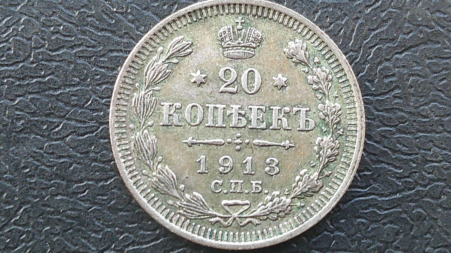 Russia 20 Kopeks  -  1913