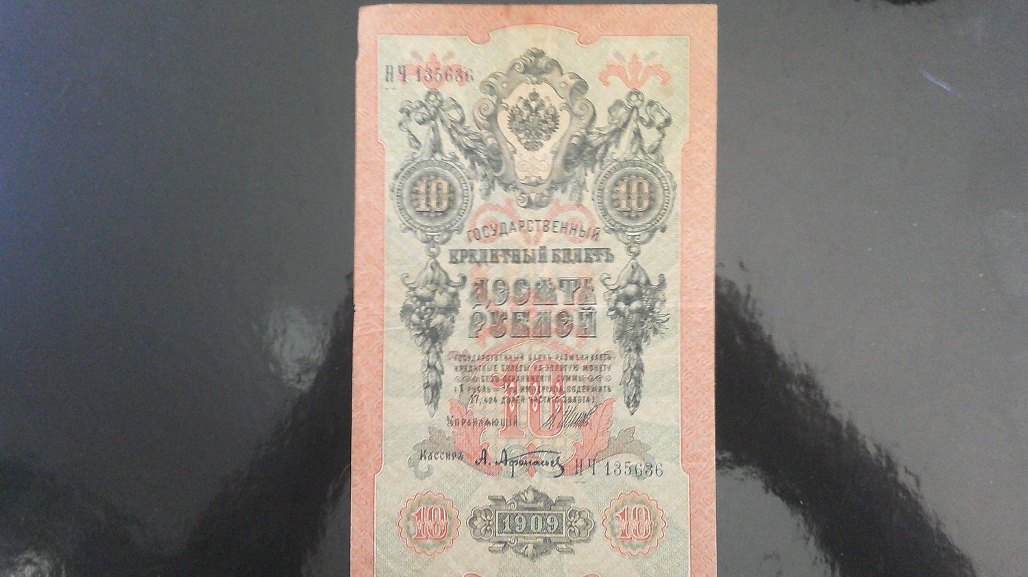Russia 10 Roubles - 1909-17