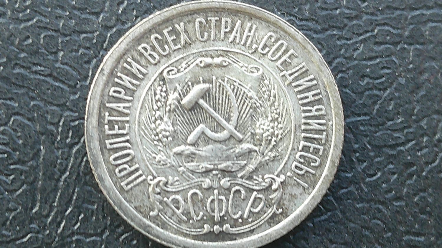 Russia 15 Kopeks - 1923