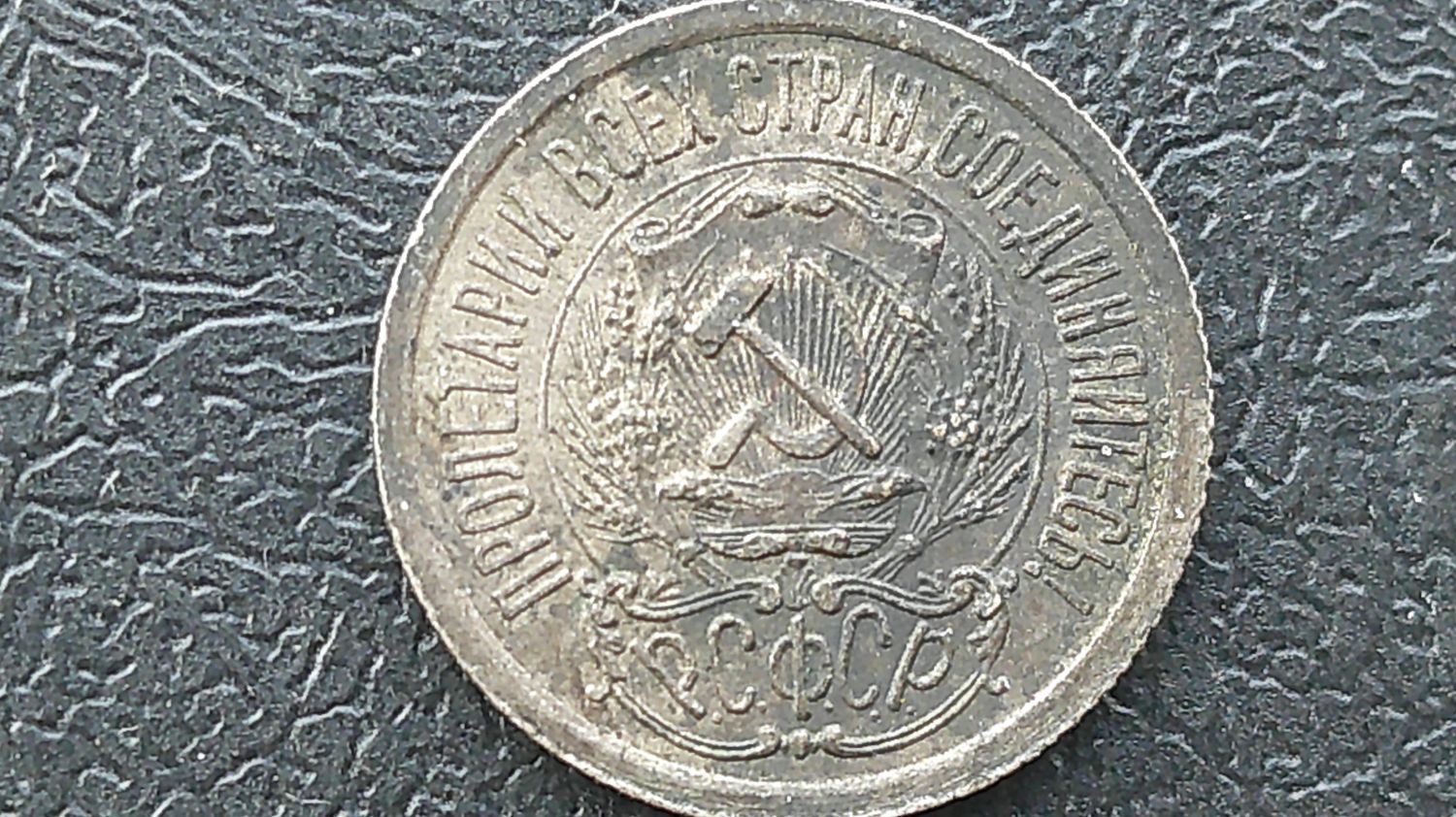 Russia 15 Kopeks - 1923